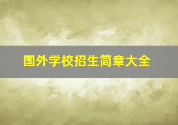 国外学校招生简章大全