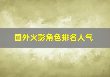 国外火影角色排名人气