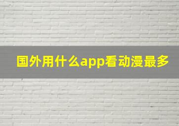 国外用什么app看动漫最多