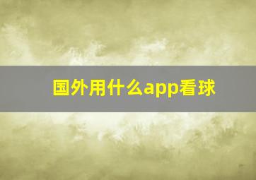 国外用什么app看球