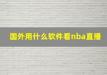 国外用什么软件看nba直播