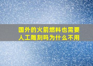 国外的火箭燃料也需要人工雕刻吗为什么不用