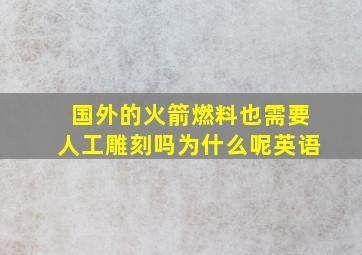 国外的火箭燃料也需要人工雕刻吗为什么呢英语