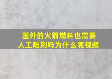 国外的火箭燃料也需要人工雕刻吗为什么呢视频