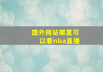 国外网站哪里可以看nba直播