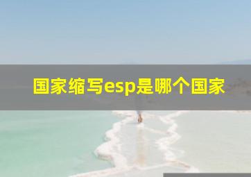 国家缩写esp是哪个国家