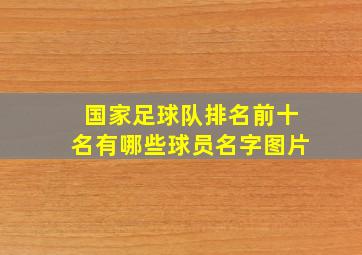 国家足球队排名前十名有哪些球员名字图片