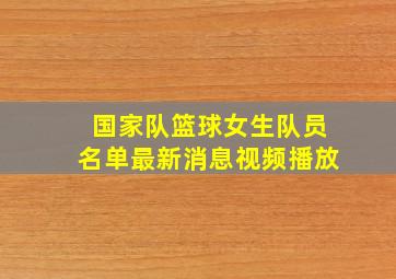 国家队篮球女生队员名单最新消息视频播放