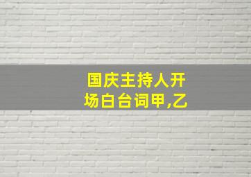 国庆主持人开场白台词甲,乙