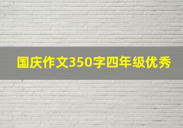 国庆作文350字四年级优秀