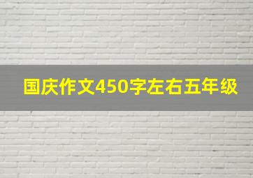 国庆作文450字左右五年级