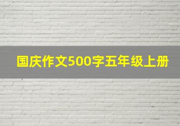 国庆作文500字五年级上册