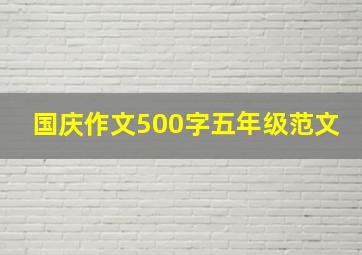 国庆作文500字五年级范文