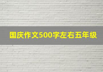 国庆作文500字左右五年级