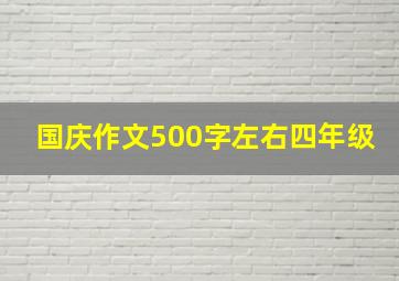 国庆作文500字左右四年级