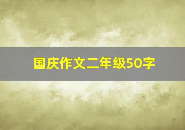 国庆作文二年级50字