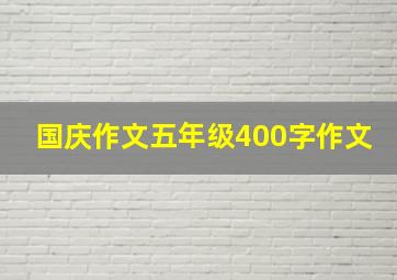 国庆作文五年级400字作文