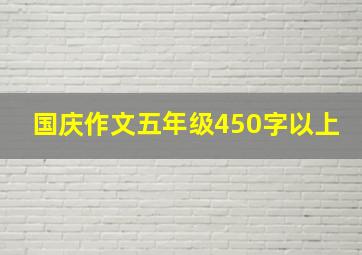 国庆作文五年级450字以上