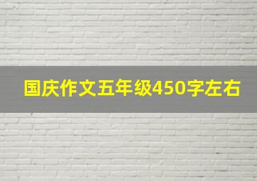 国庆作文五年级450字左右