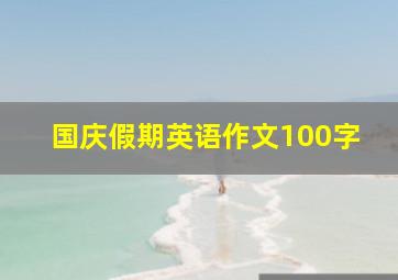 国庆假期英语作文100字