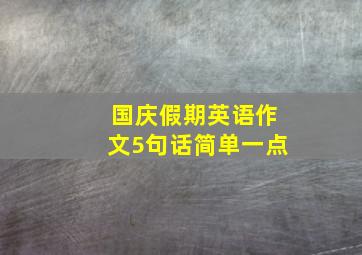 国庆假期英语作文5句话简单一点