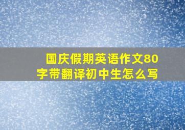 国庆假期英语作文80字带翻译初中生怎么写