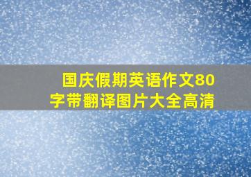 国庆假期英语作文80字带翻译图片大全高清