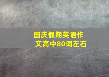 国庆假期英语作文高中80词左右