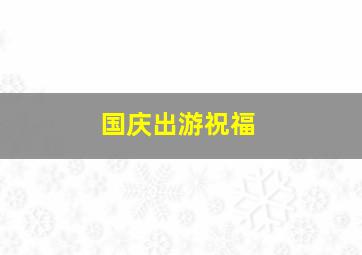 国庆出游祝福