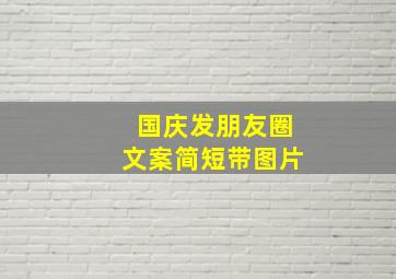 国庆发朋友圈文案简短带图片