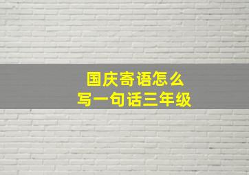 国庆寄语怎么写一句话三年级