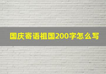 国庆寄语祖国200字怎么写