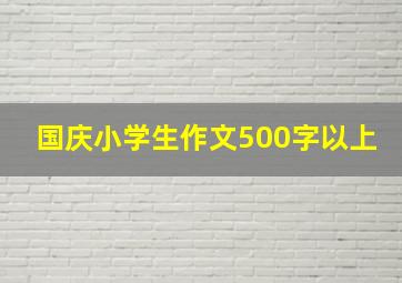 国庆小学生作文500字以上