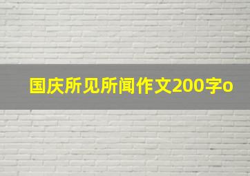 国庆所见所闻作文200字o