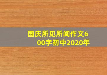 国庆所见所闻作文600字初中2020年