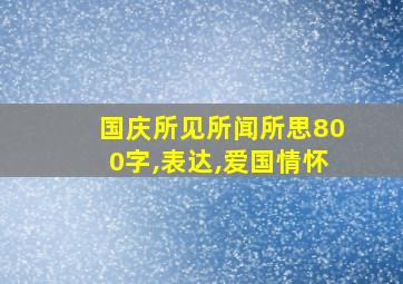 国庆所见所闻所思800字,表达,爱国情怀