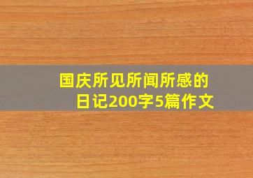 国庆所见所闻所感的日记200字5篇作文