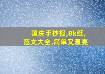 国庆手抄报,8k纸,范文大全,简单又漂亮