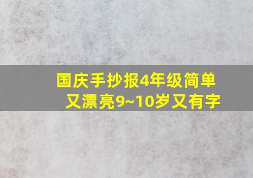 国庆手抄报4年级简单又漂亮9~10岁又有字