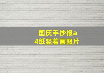 国庆手抄报a4纸竖着画图片