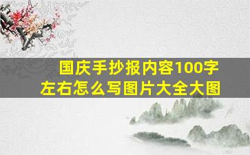 国庆手抄报内容100字左右怎么写图片大全大图