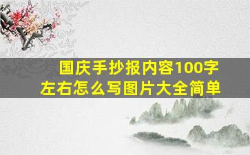 国庆手抄报内容100字左右怎么写图片大全简单