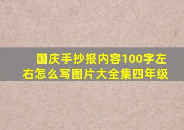 国庆手抄报内容100字左右怎么写图片大全集四年级