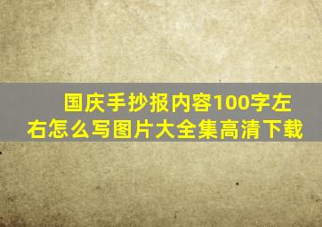 国庆手抄报内容100字左右怎么写图片大全集高清下载