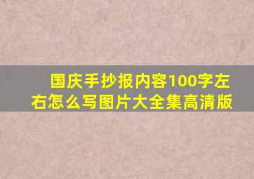 国庆手抄报内容100字左右怎么写图片大全集高清版