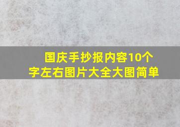 国庆手抄报内容10个字左右图片大全大图简单