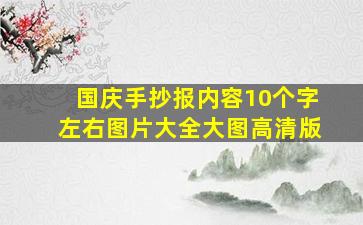 国庆手抄报内容10个字左右图片大全大图高清版