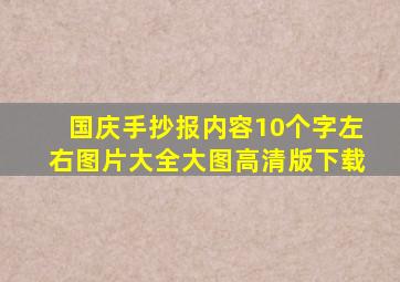 国庆手抄报内容10个字左右图片大全大图高清版下载