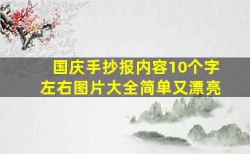 国庆手抄报内容10个字左右图片大全简单又漂亮