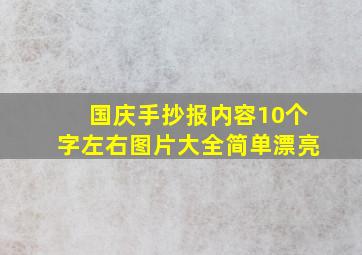 国庆手抄报内容10个字左右图片大全简单漂亮